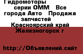 Гидромоторы Sauer Danfoss серии ОММ - Все города Авто » Продажа запчастей   . Красноярский край,Железногорск г.